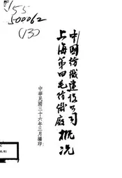 中国纺织建设公司上海第四毛纺织厂概况