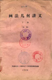 画法几何讲义  下  初稿