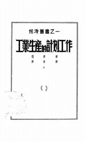 工业生产的计划工作