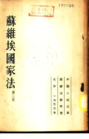苏维埃国家法  第3册