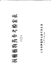 抗癌植物药参考检索表  2