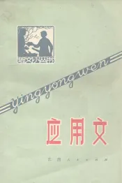 应用文