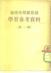 国家过渡时期总路线学习资料  第1辑