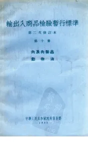 输出入商品检验暂行标准  第二次修订本  第10册  肉及肉制品  动物油