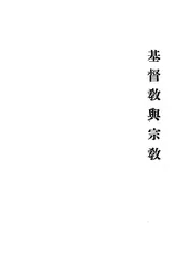 基督教与宗教