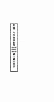 民国二年度国家预算绥远城、阿尔泰、归化城岁入岁出分表