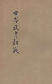 世界教育新潮