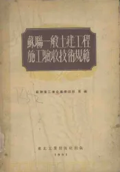苏联一般土建工程施工验收技术规范