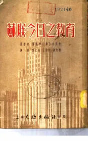 苏联今日之教育