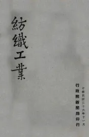 纺织工业