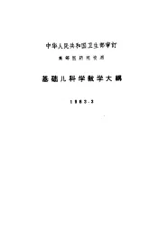 基础儿科学教学大纲  修订草案  1963.3