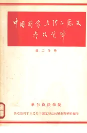 中国国家与法的历史参考资料  第二分册