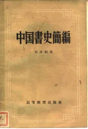 中国书史简编