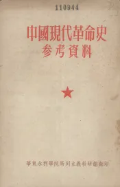 中国现代革命史参考资料