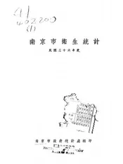 南京市卫生统计