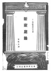 新家庭论