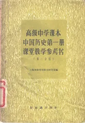 高级中学课本中国历史第1册课堂教学参考书  第2分册