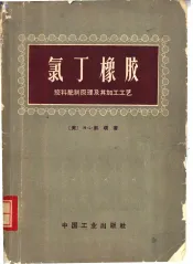 氯丁橡胶  胶料配制原理及其加工工艺