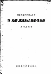 猪、幼畜家禽和犬猫的传染病