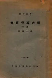 教育行政大纲  下