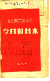 苏联观察家眼中的今日的日本