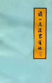 读一点法家著作  1