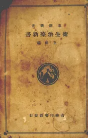 家庭必备卫生治疗新书