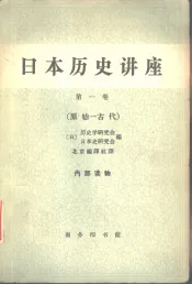 日本历史讲座  第1卷  原始-古代