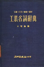 工业名词辞典  工厂·设备·机械·器材