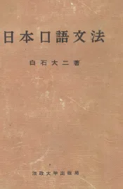 日本口語文法