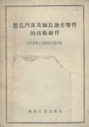 制造门窗及细长刨光零件的技术条件