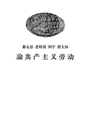 马克思恩格斯列宁斯大林论共产主义劳动