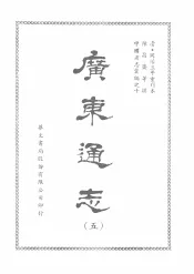 广东通志  五