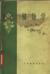 植物学  上