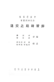 非常的时期之交通