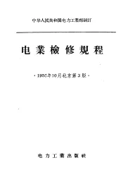 中华人民共和国电力工业部制订  电业检修规程  第3版