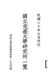 国立交通大学研究所一览