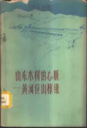 山东水利的心脏  黄河位山枢纽