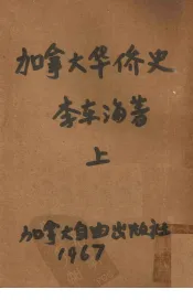 加拿大华侨史  上