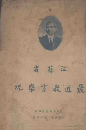 江苏省最近教育概况