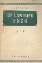 联共  布  党史简明教程  名词解释  增订本