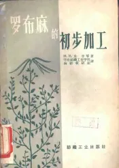 罗布麻的初步加工