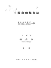 中国森林植物志