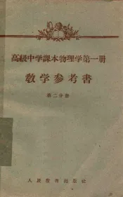 高级中学课本物理学第1册教学参考书