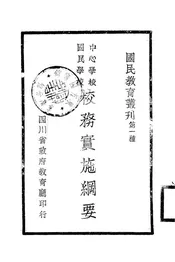 中心学校、国民学校校务实施纲要