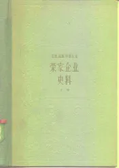 上海资本主义典型企业史料  茂新、福新、申新系统  荣家企业史料  上  1896-1937年