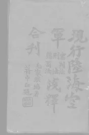 陆海空军审判法刑法惩罚法浅释合刊