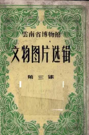 云南省博物馆  文物图片选辑  第3集