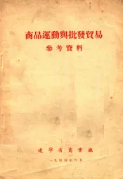 商品运动与批发贸易参考资料