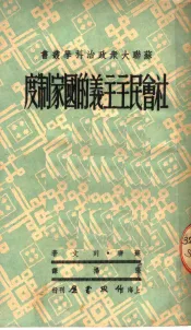 社会民主主义的国家制度  第2版